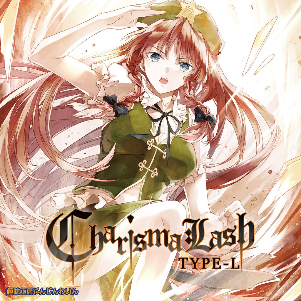 Charisma Lash Type-L - ARA, 趣味工房にんじんわいん - Touhou Music ...