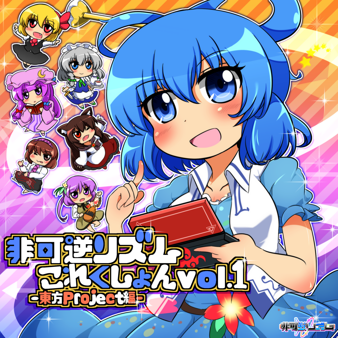 非可逆リズムこれくしょん vol.1 -東方Project編- - モリモリあつし