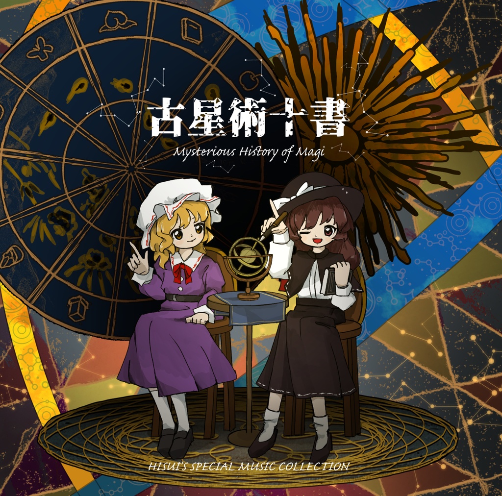 古星術十書 ～ Mysterious History of Magi - Various artists