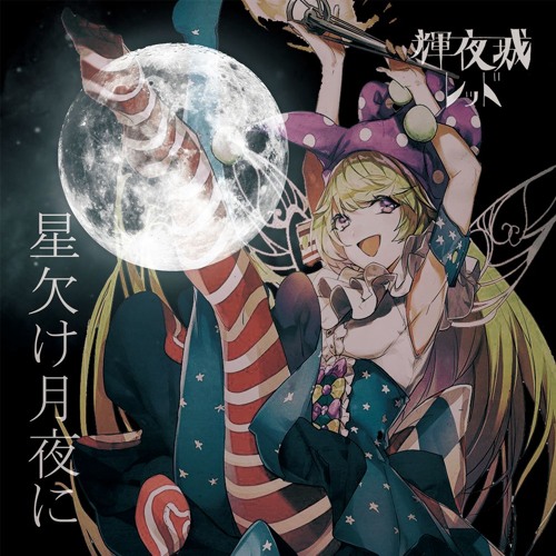 「夜明けの輝き」 星欠け月夜に - 輝夜城レッド - Touhou Music Database