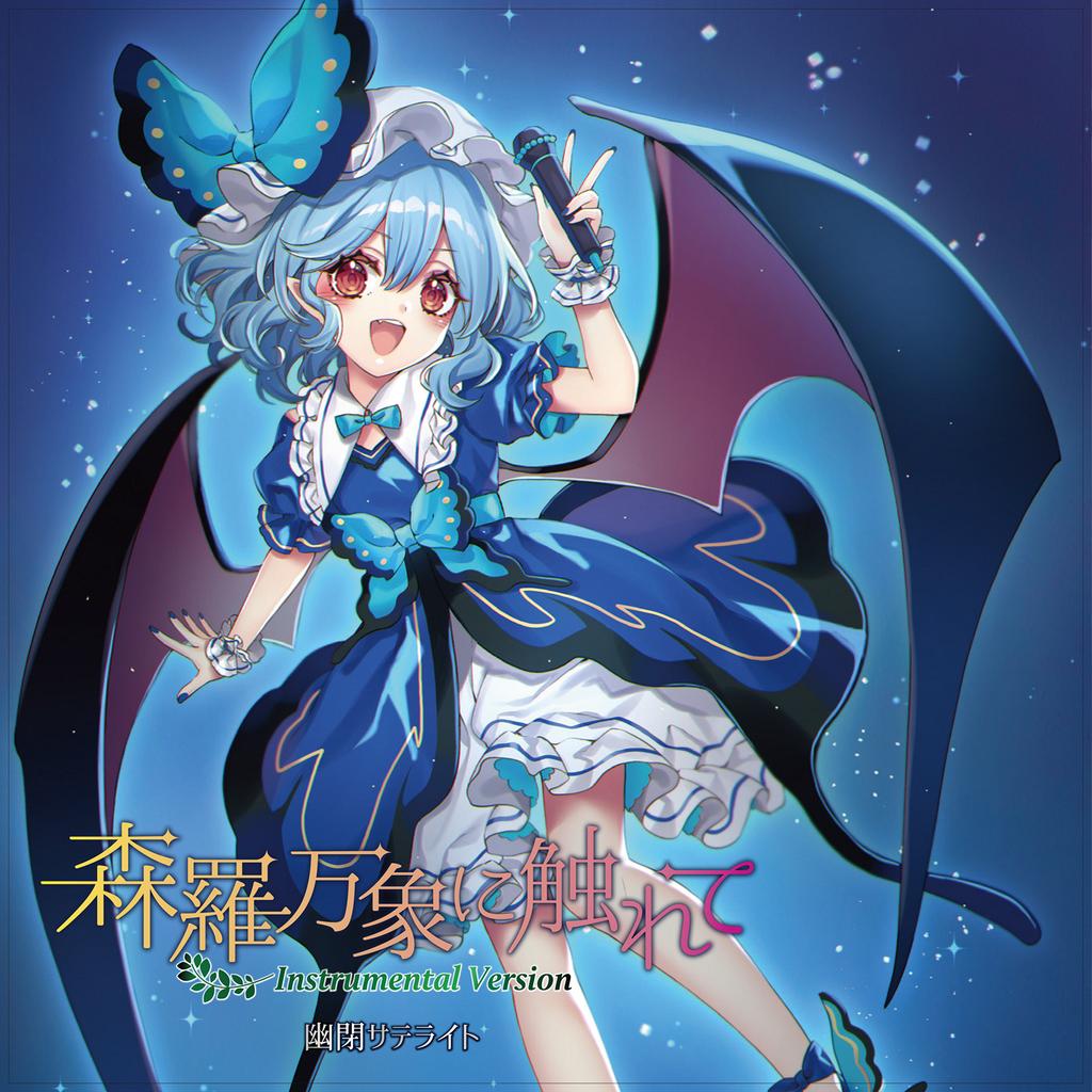 3in1CD 森羅万象に触れて Instrumental Version - Various artists - Touhou Music  Database