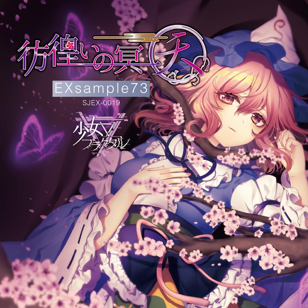 彷徨いの冥～天～ - Iceon, 少女フラクタル feat. 二羽凛奈, 朔