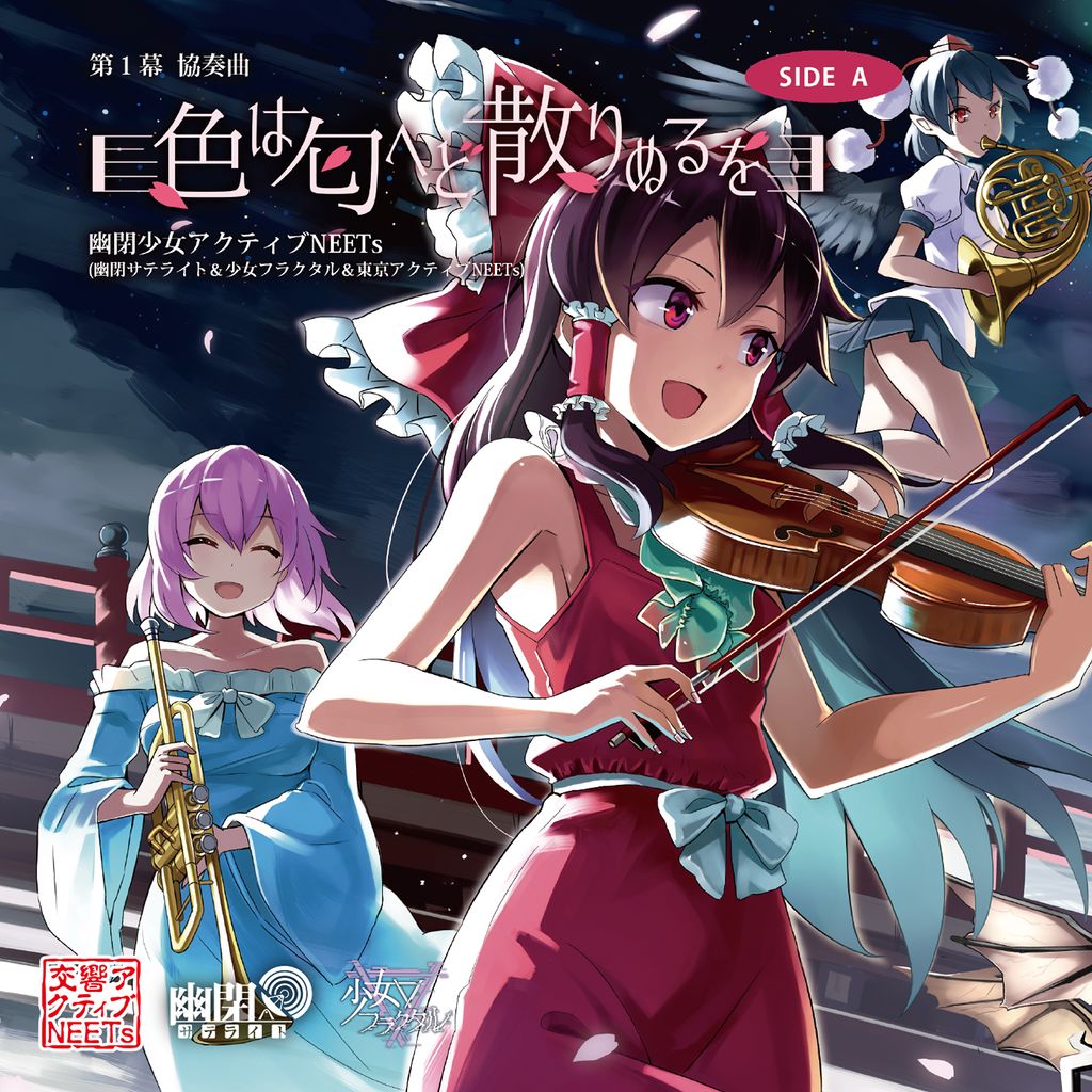 少女協奏曲 第1幕 協奏曲「色は匂へど散りぬるを」 SIDE A - Various artists - Touhou Music Database