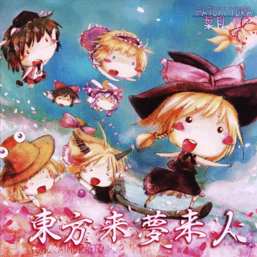 東方萌無双 II 葉月ゆら&Drop 東方来夢来人Ⅱ～ポップン・ティアラ～ - MiYAMO, 葉月ゆら feat