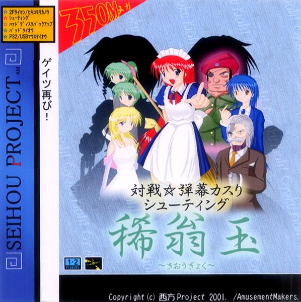 稀翁玉 Zun 瞬殺サレ道 Amusement Makers Touhou Music Database