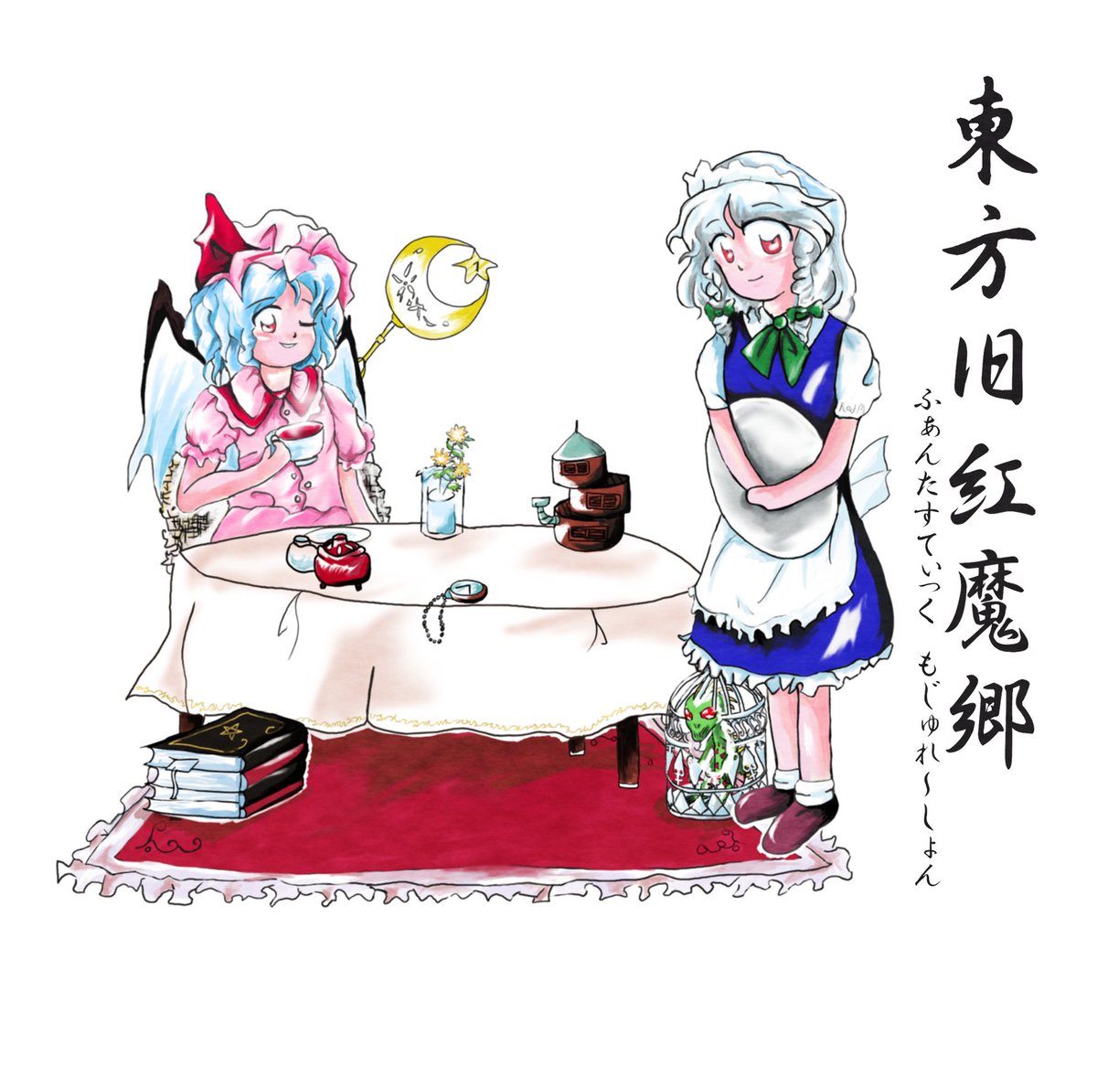 紅魔郷 東方旧紅魔郷 ～ ふぁんたすてぃっく もじゅれ～しょん - 音屋の
