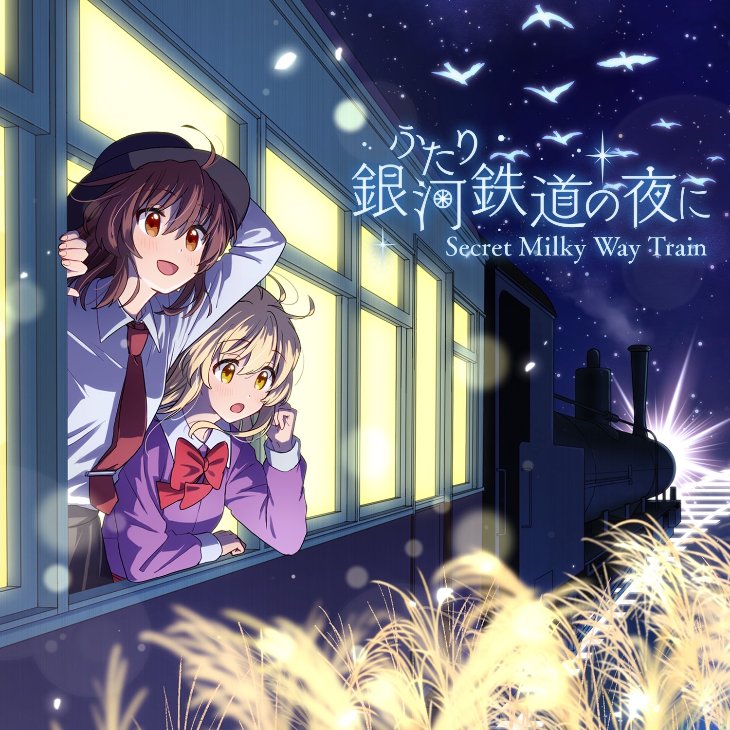 ふたり銀河鉄道の夜に-Secret Milky Way Train- - tomoya