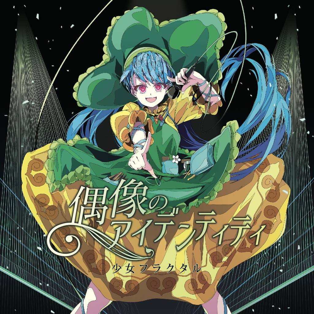公式】【東方Vocal】幽閉サテライト / 唯我独尊の果て（原曲