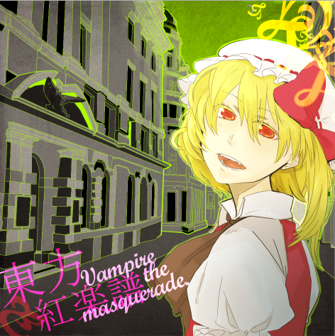 紅霧の演奏会 / いんぷれ。 / 東方Project / 同人CD 東方染紅歌 ～Fate of Blood～」いえろ～ぜぶら《使用回数少なく