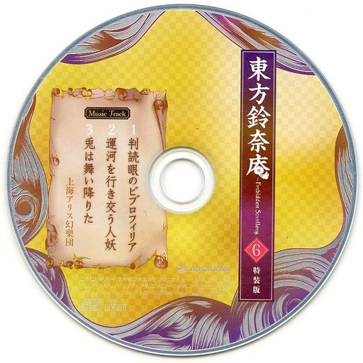 東方鈴奈庵 Forbidden Scrollery 6巻 特装版 Music Track Zun 上海アリス幻樂団 Touhou Music Database