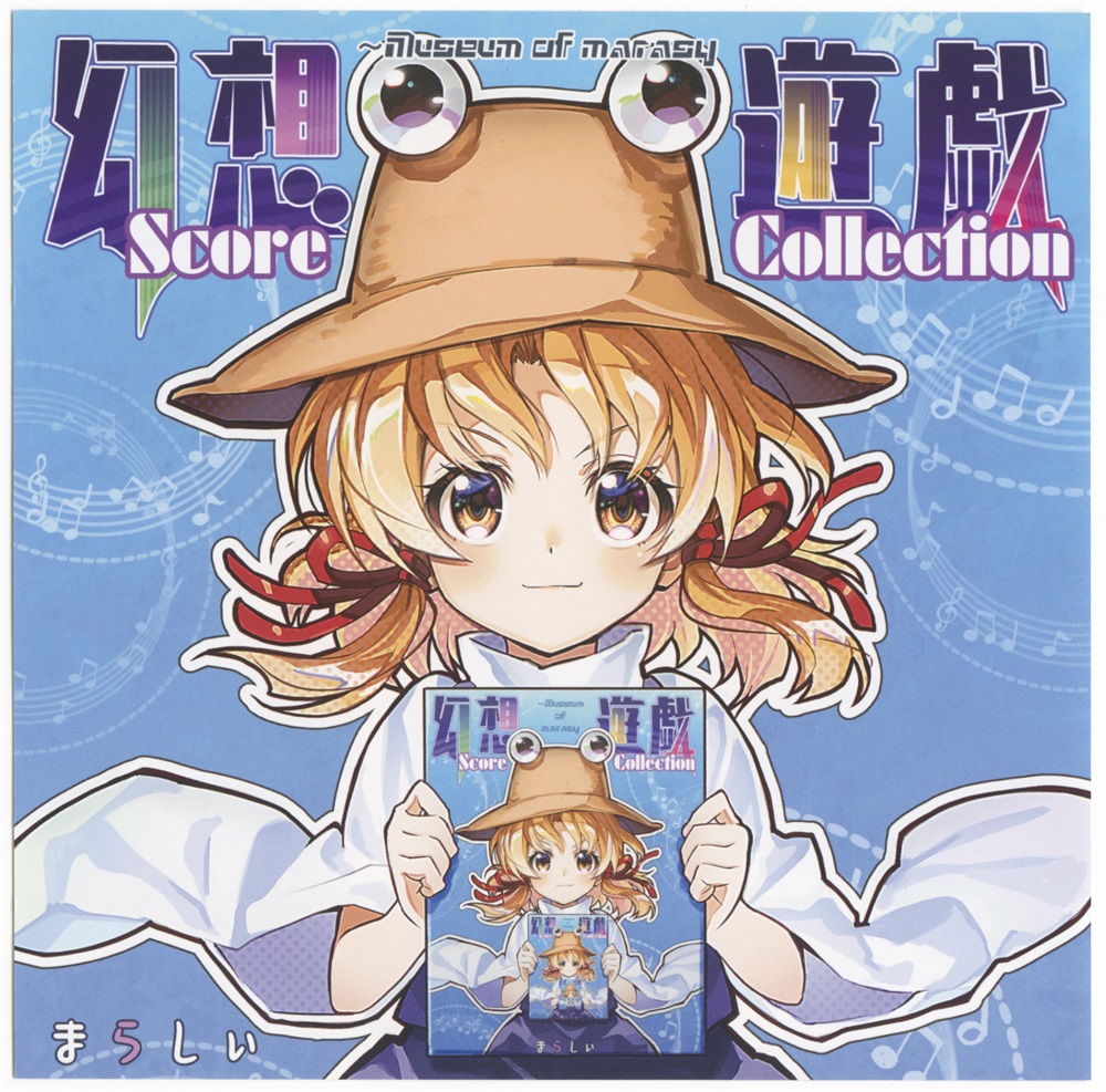 幻想遊戯 Score Collection - まらしぃ - Touhou Music Database