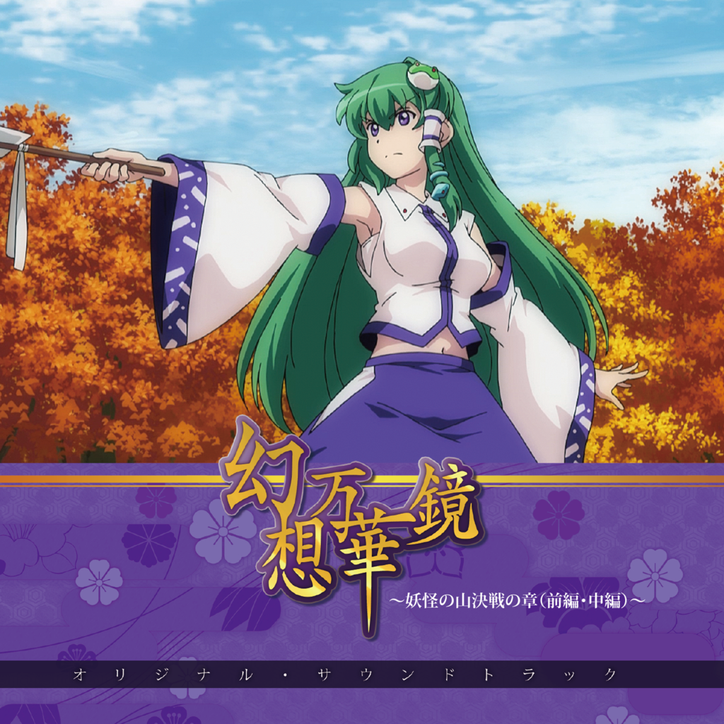 新品】幻想万華鏡第十五話 妖怪の山決戦の章（中編） / 満福神社