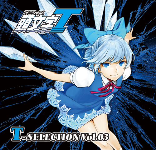 頭文字t T Selection Vol 03 Various Artists Touhou Music Database