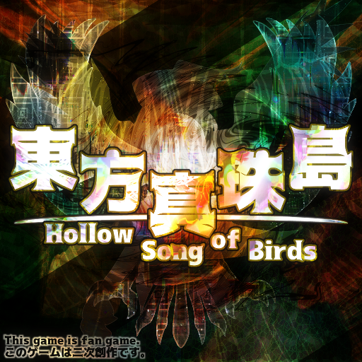 東方真珠島 Hollow Song Of Birds 体験版 Wanwan Touhou Music Database