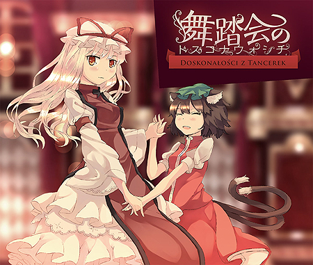 舞踏会のドスコナウォシチ Doskonalosci Z Tancerek 中迫酒菜 菊一倖殷 街角麻婆豆 Touhou Music Database