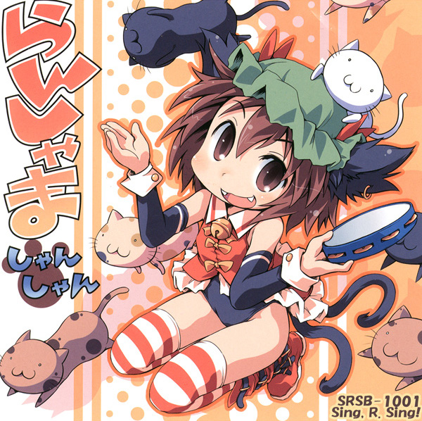 らんしゃましゃんしゃん♪ Sing. R. Sing! らんしゃましゃんしゃん♪ - ポール, Sing, R. Sing! - Touhou