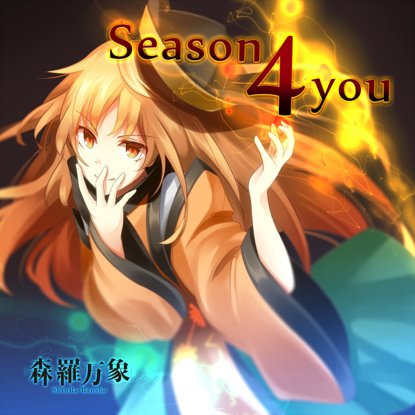 Season 4 you - kaztora, 森羅万象 feat. あやぽんず＊ - Touhou