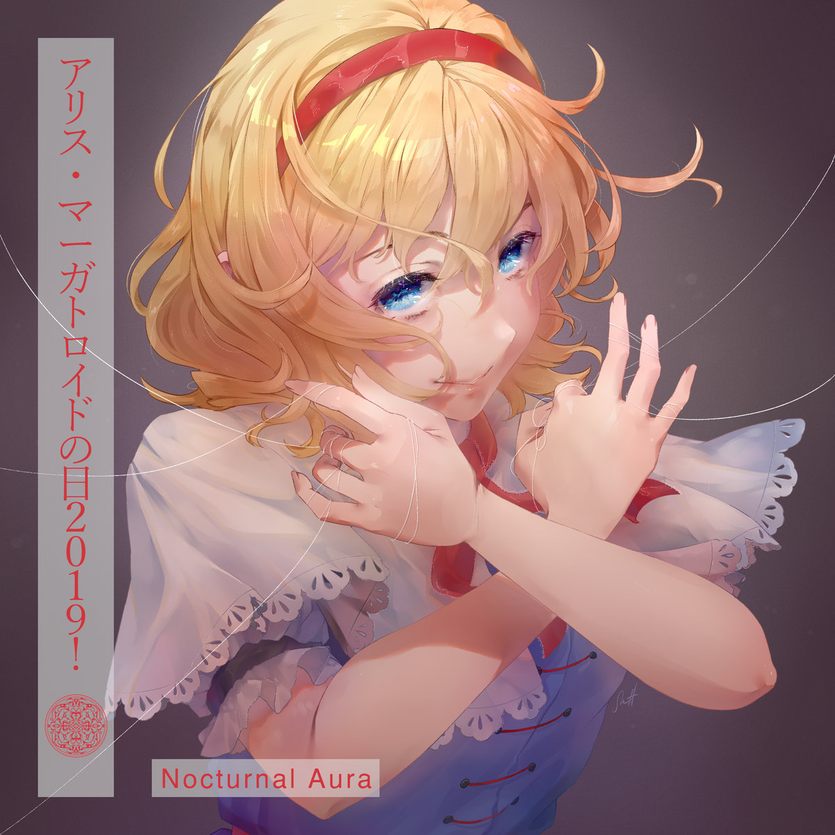 アリス マーガトロイドの日２０１９ Various Artists Touhou Music Database