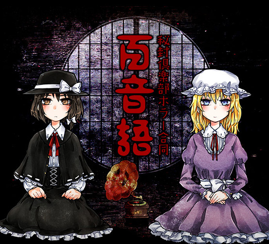 秘封倶楽部ホラー合同 百音語 Various Artists Touhou Music Database