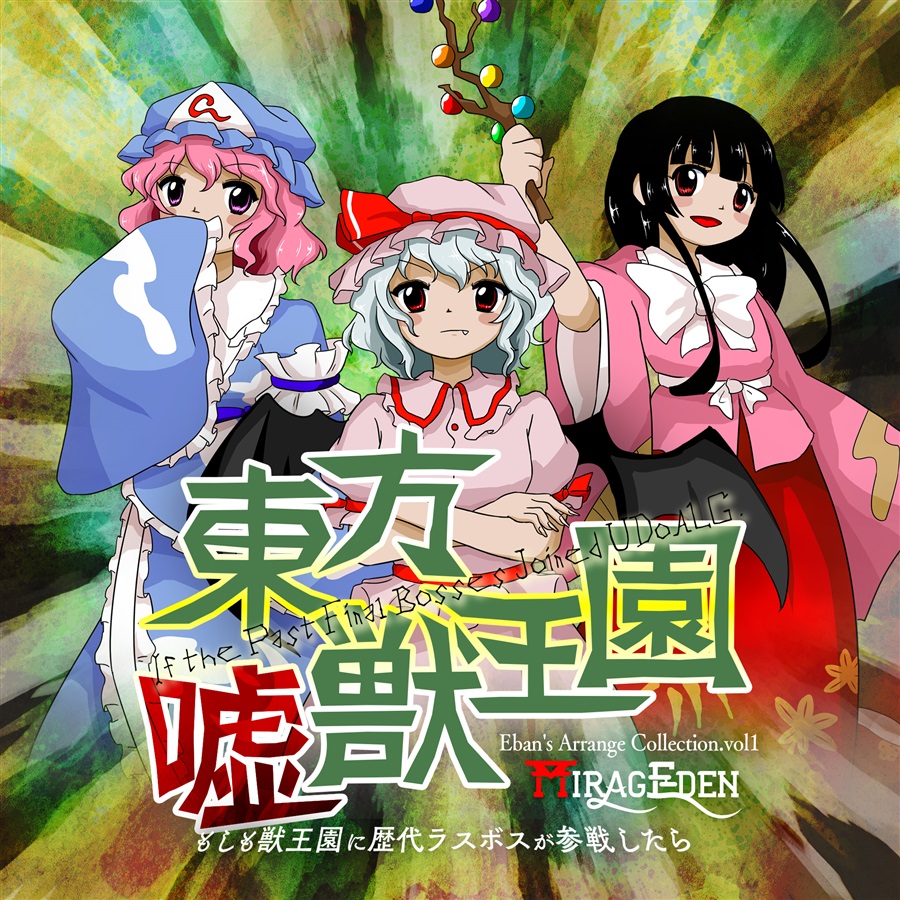 東方Project原作コンプリートセット(東方紅魔郷〜東方獣王園) Amazon.co.jp: 東方獣王園 ～ Unfinished Dream of All Living