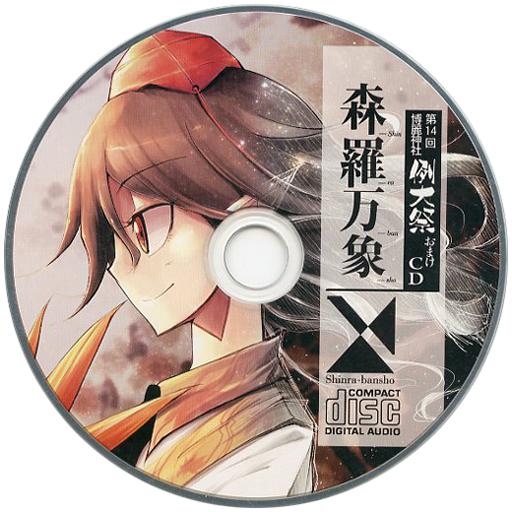 第14回博麗神社例大祭会場限定おまけCD - kaztora, 森羅万象 feat. あやぽんず＊, あよ - Touhou Music  Database