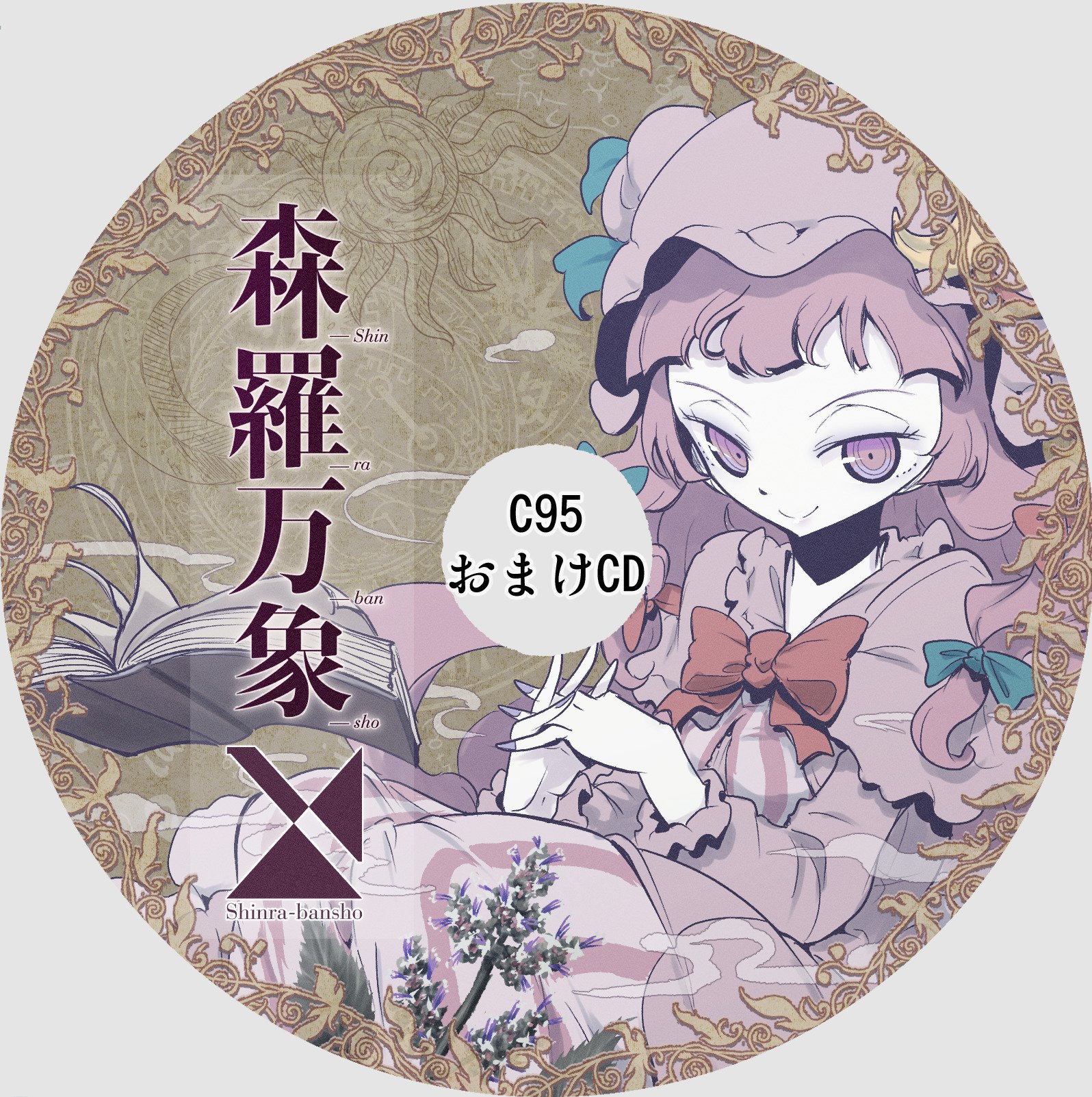 C95会場限定おまけCD - kaztora, 森羅万象 feat. あやぽんず＊, あよ 