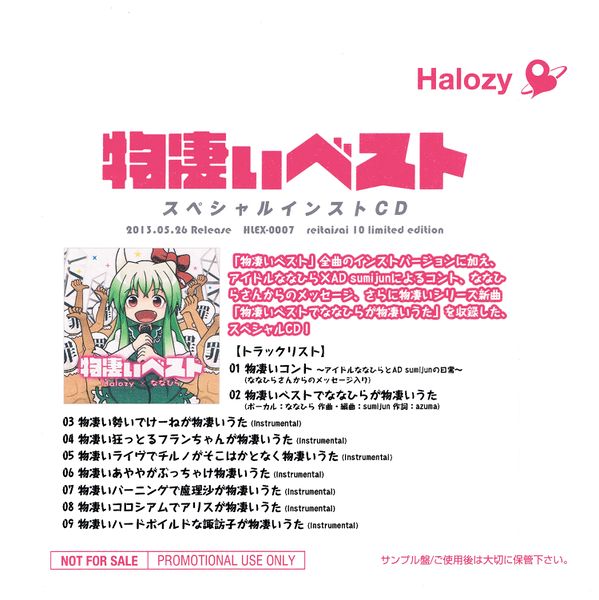 物凄いベスト スペシャルインストCD - sumijun, Halozy feat. ななひら 