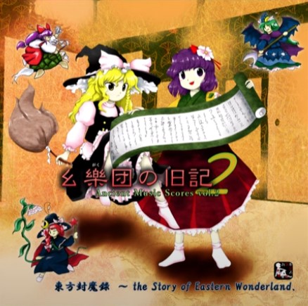 幺樂団の旧記2 ～ Ancient Music Scores vol.2 - 音屋のばけばけ