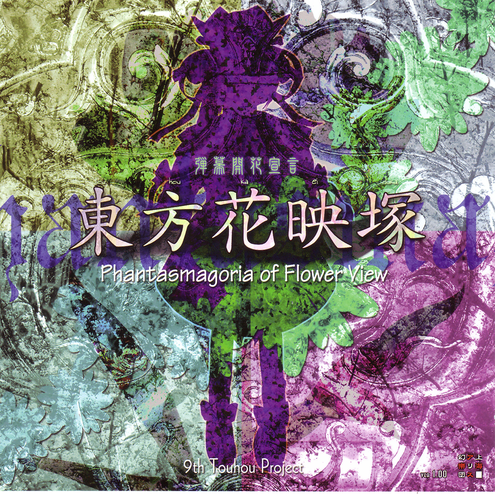 上海アリス幻樂団 東方永夜抄 東方花映塚 東方輝針城他 19個セット 東方永夜抄 ～ Imperishable Night. by 上海アリス幻樂団 (Album