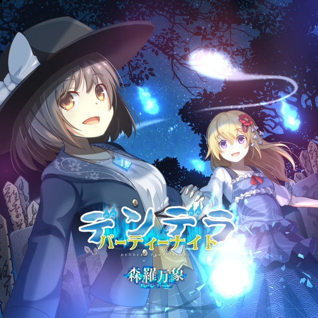 デンデラパーティーナイト Various Artists Touhou Music Database