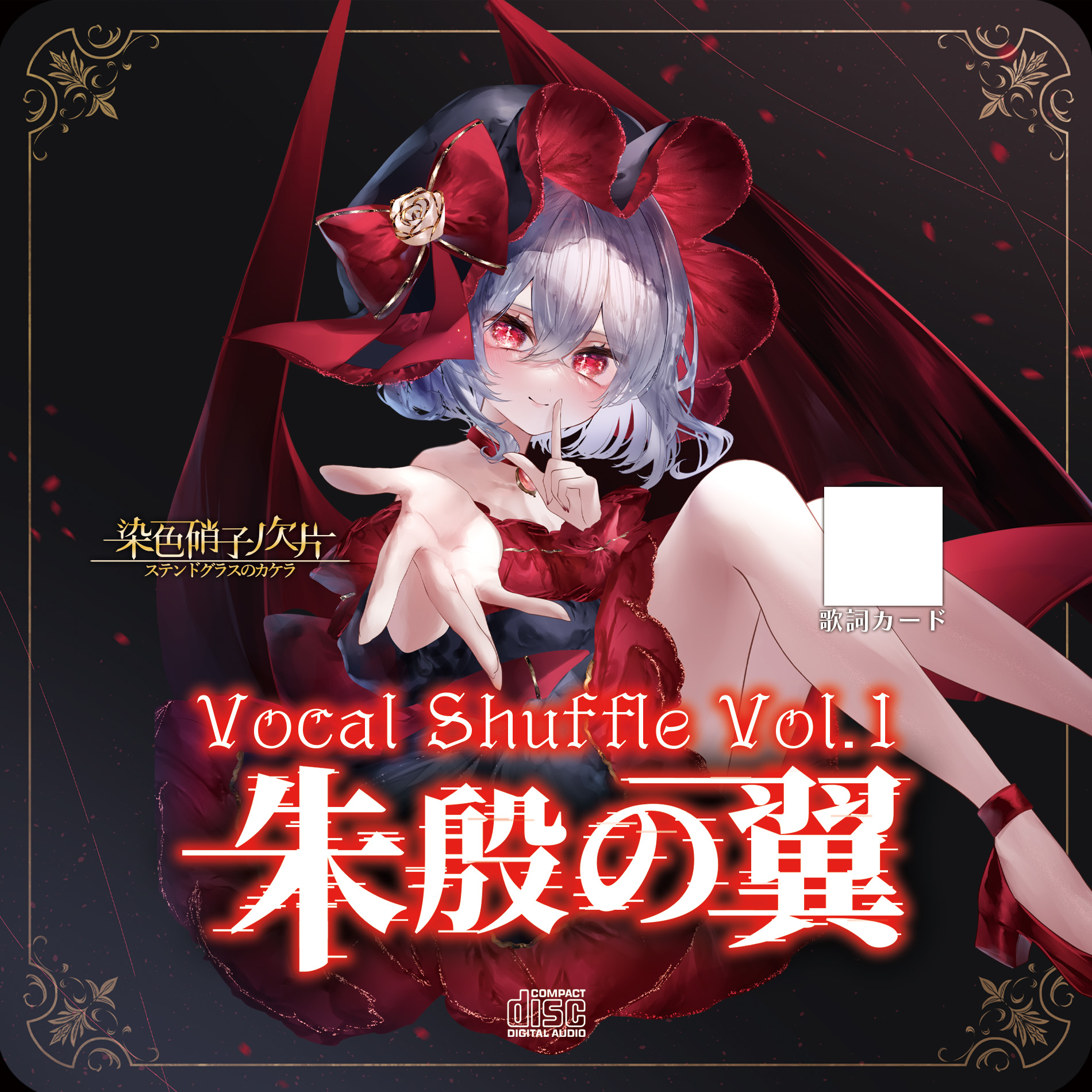 Vocal Shuffle Vol.1 〜朱殷の翼〜 - Yuitaka, 染色硝子ノ欠片