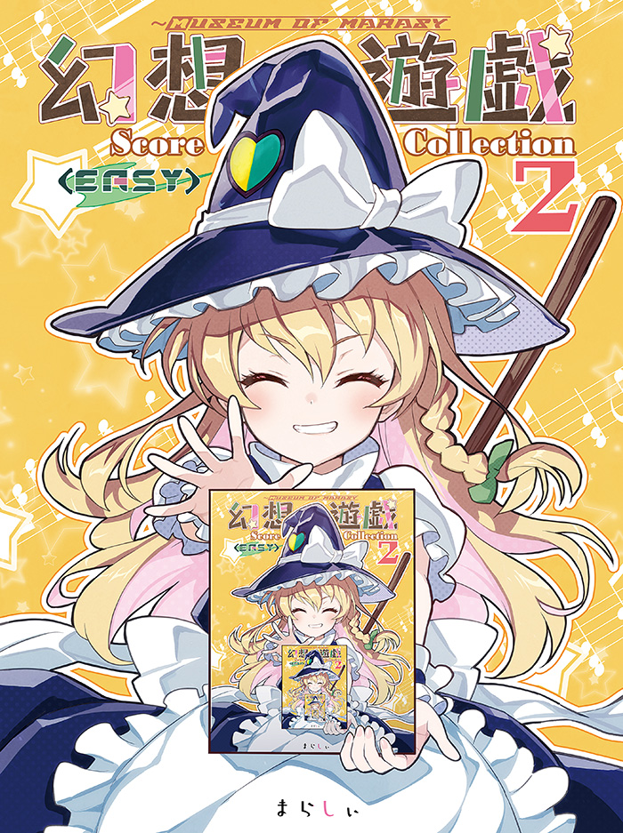 幻想遊戯 Score Collection2＜EASY＞ - まらしぃ - Touhou Music Database