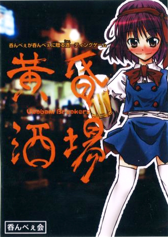 最安 黄昏酒場～Uwabami Breakers～ Touhou - artists Various - その他