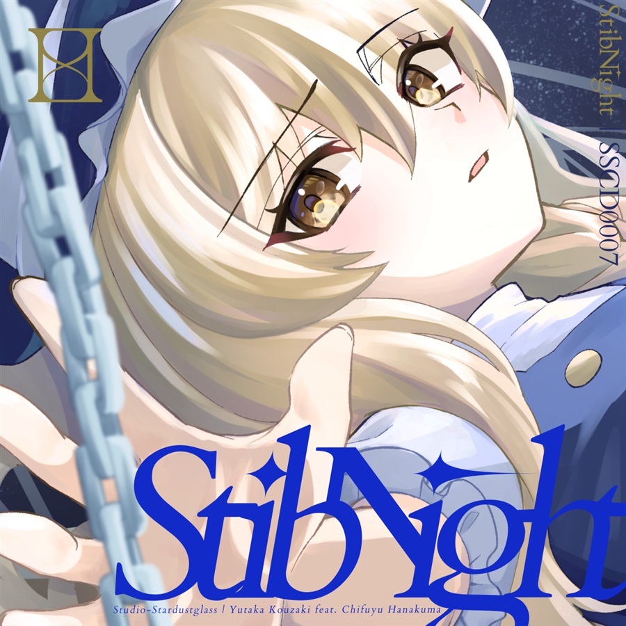 ユニアリ　陸少糖　星2 StibNight - Yutaka Kouzaki, Studio-Stardustglass feat. 花隈