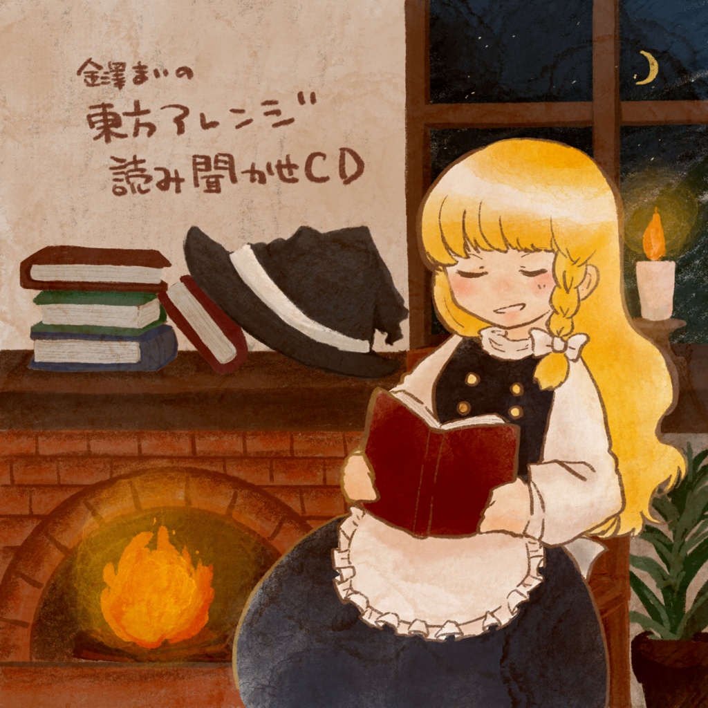 東方海鮮飯店 東方Project アレンジCD 金澤まいの東方アレンジ読み