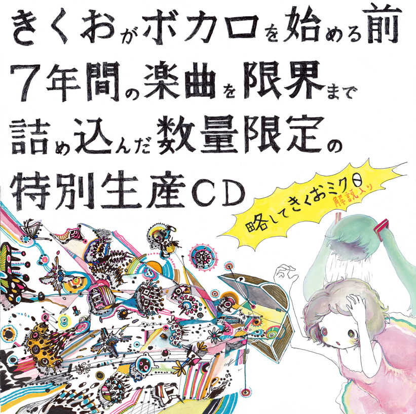 色々な きくおミク3 CD 同人 VOCALOID ボカロP きくお kikuo アニメ