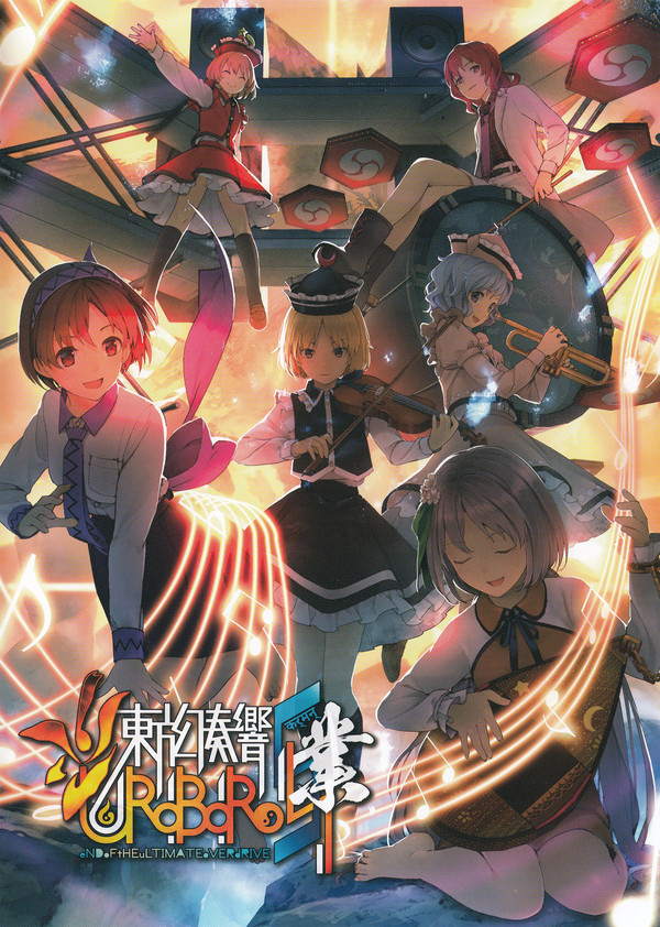 東方幻奏響UROBOROS fAIRYtAILoVERdRIVE 弐 東方幻奏響UROBOROS ～fAIRYtAILoVERdRIVE～ 弐 CD - メルカリ