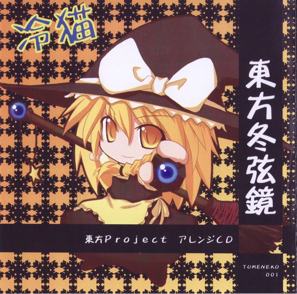 東方冬弦鏡 - tomoya, TUMENECO feat. 魔女 - Touhou Music Database