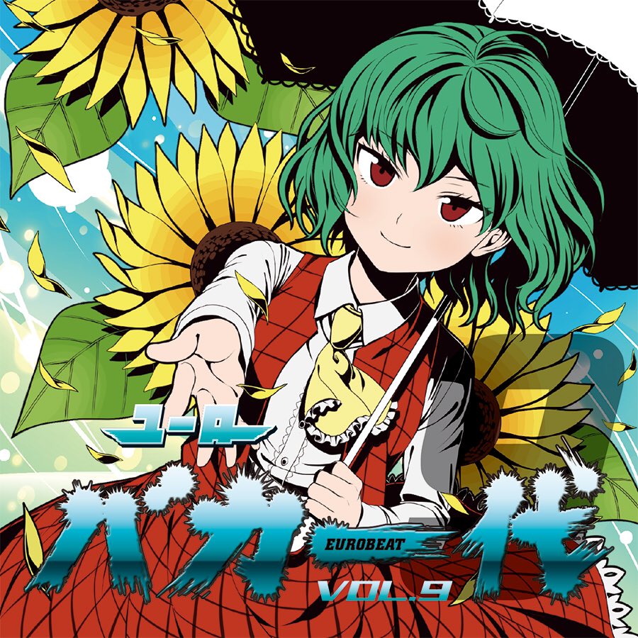 ユーロバカ一代 VOL.9 - Various artists - Touhou Music Database