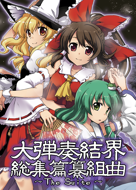 東邦プロジェクト『大弾奏結界 総集篇纂組曲～The Suite～』　新品未開封！ 大弾奏結界 総集篇纂組曲 ～The Suite～ - どぶウサギ, dBu