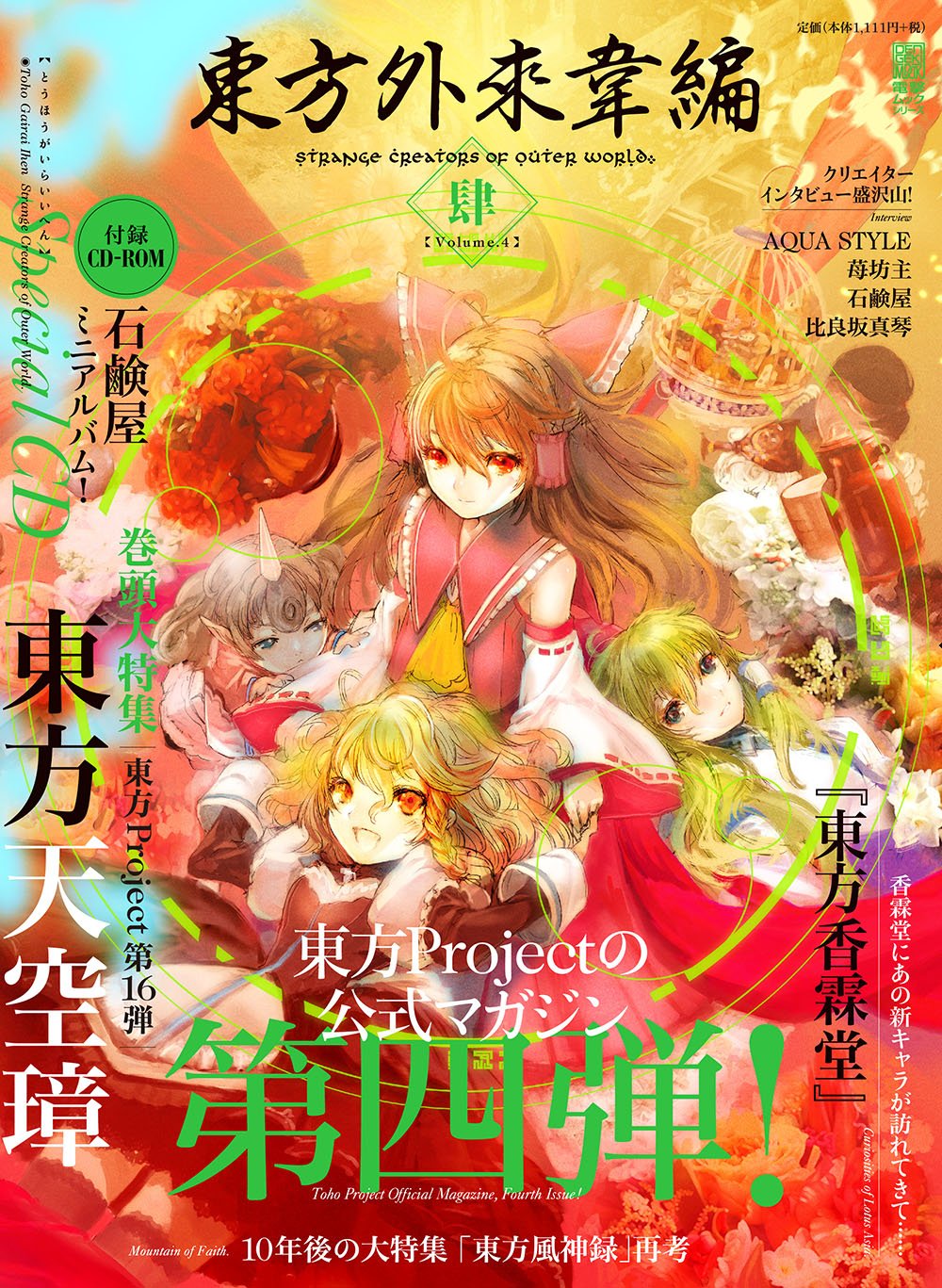 東方外來韋編 Strange Creators Of Outer World 4 石鹸屋 Touhou Music Database