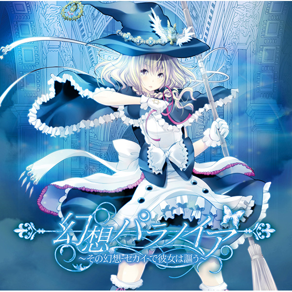 幻想パラノイア～その幻想(セカイ)で彼女は謳う～ - Asterisk