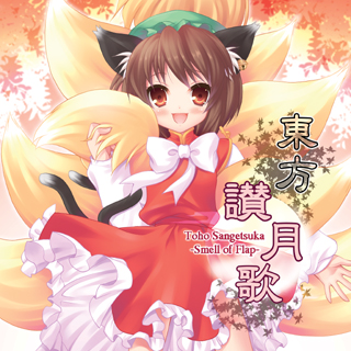 東方讃月歌 ～Smell of Flap～ - 芳葉, らんてぃ, Yellow Zebra