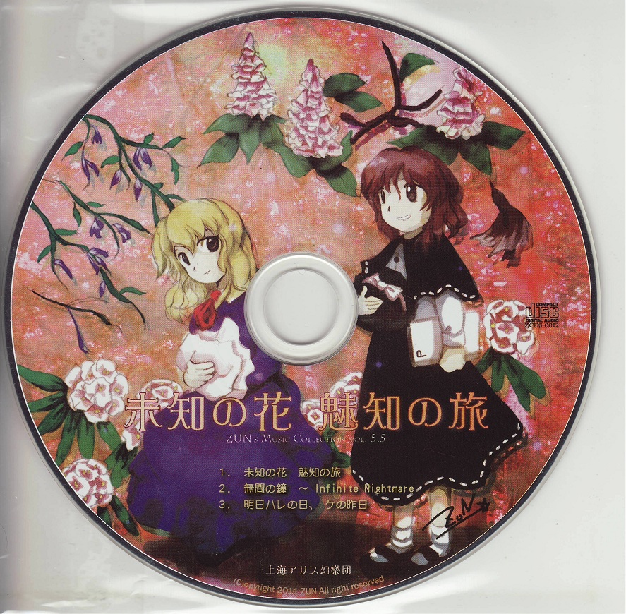 未知の花 魅知の旅 - CD