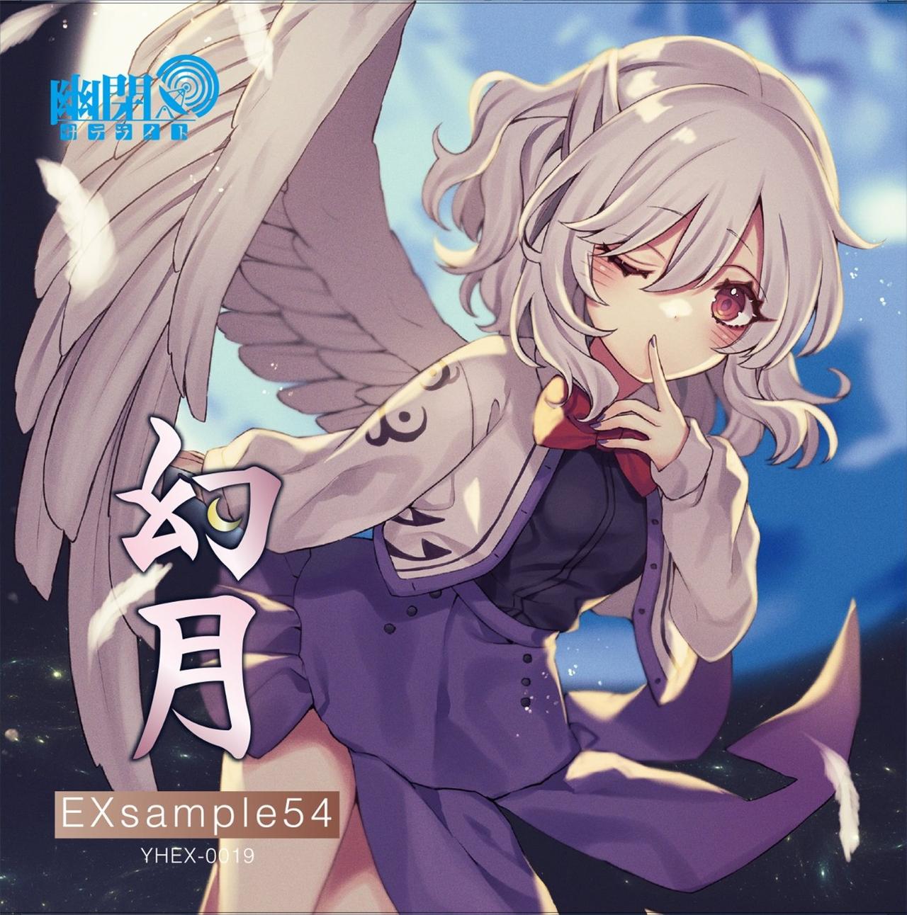 幻月 - きりん, 幽閉サテライト feat. 一咲美葵 - Touhou Music
