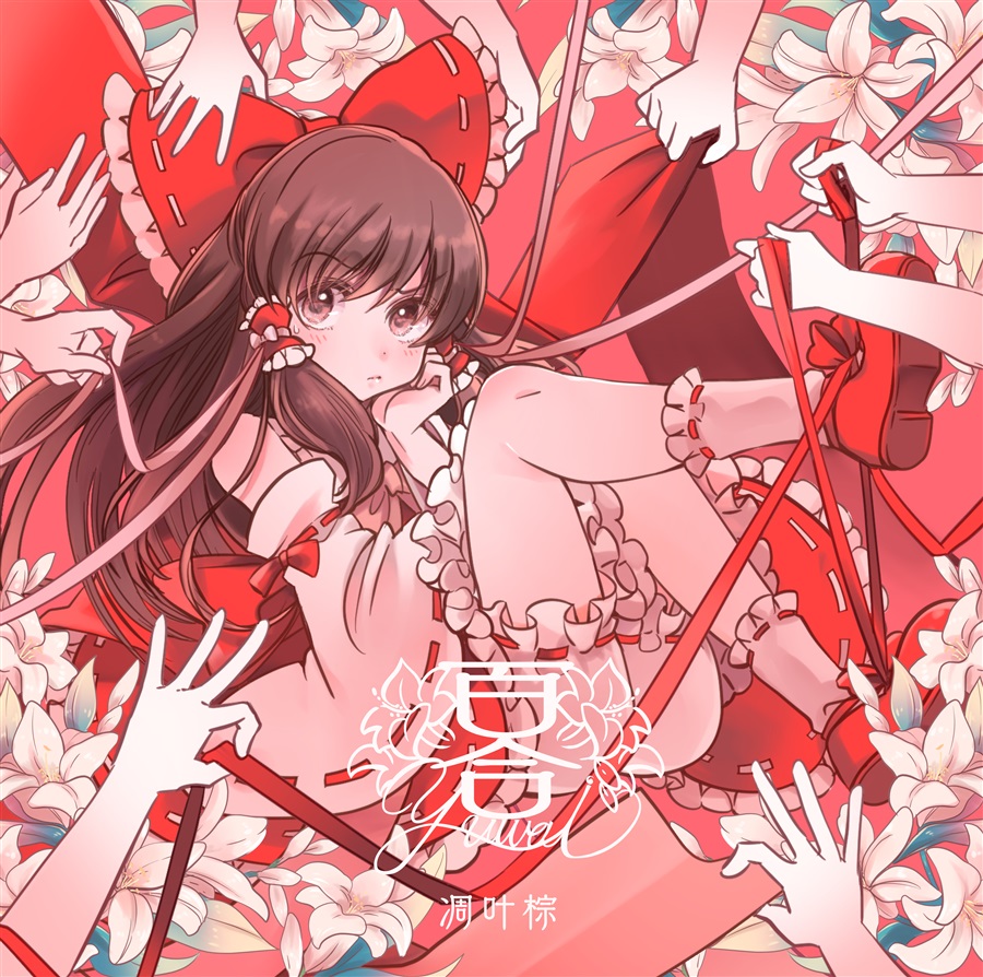 凋叶棕 RDsounds CD 31枚セット 𠷡 - RD-Sounds, 凋叶棕 feat. めらみぽっぷ - Touhou Music Database