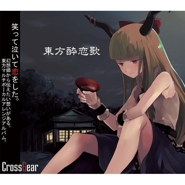 東方酔恋歌 CrossGear 東方酔恋歌 (Touhou Suirenka) - CrossGear