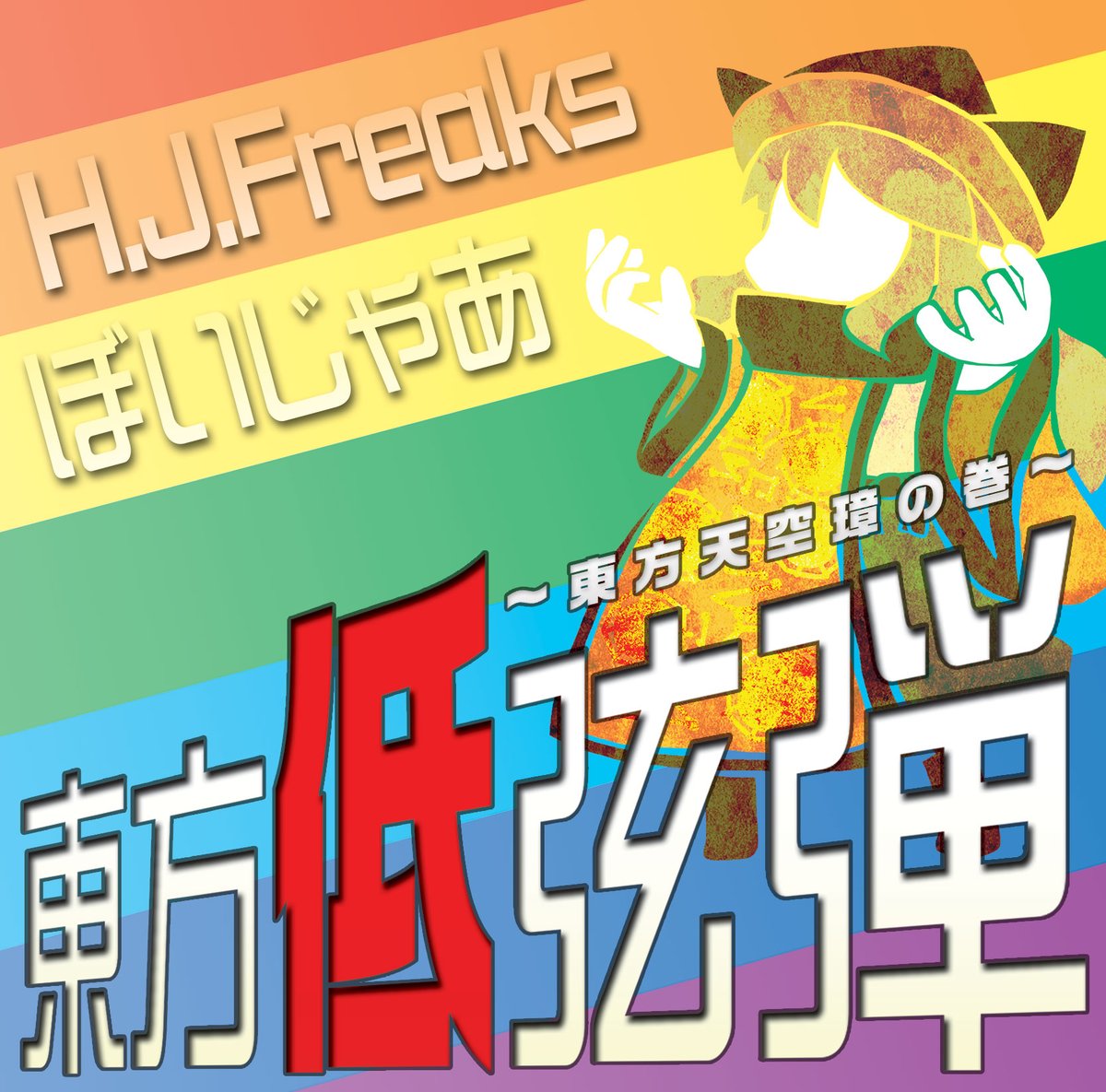 墨染 Frost Fragment 東方Project CD サイン入り