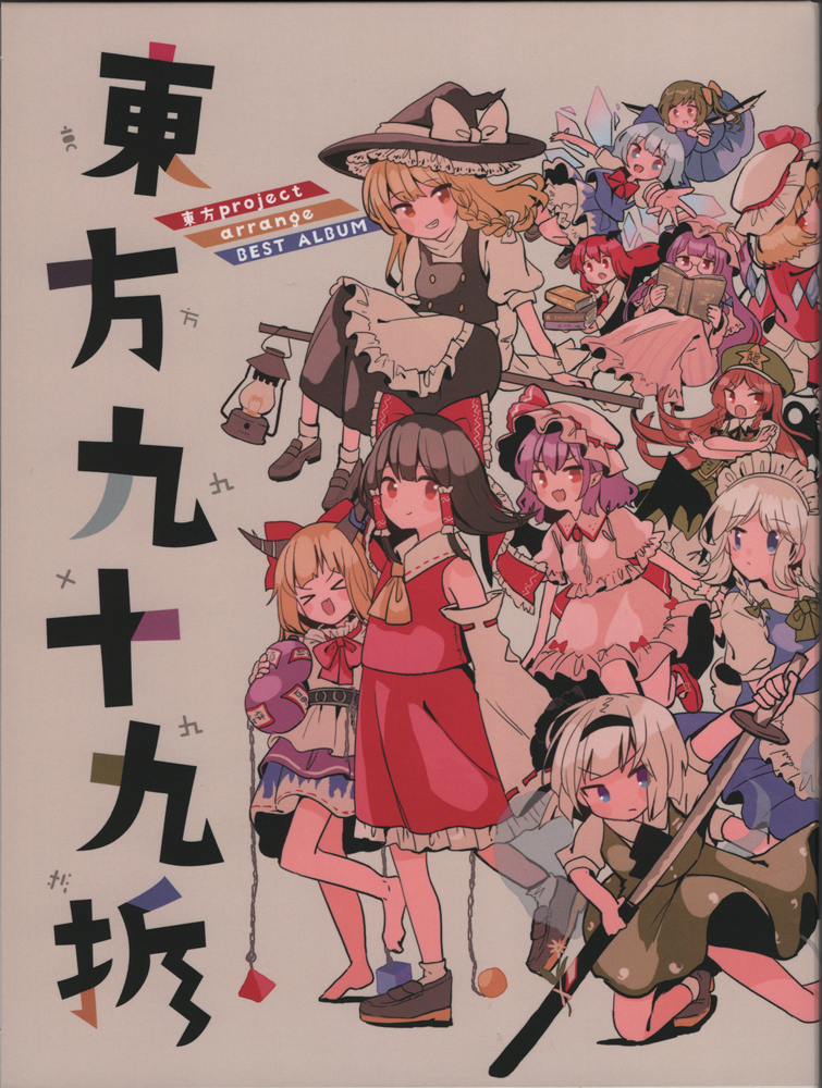 東方九十九折 - Various artists - Touhou Music Database
