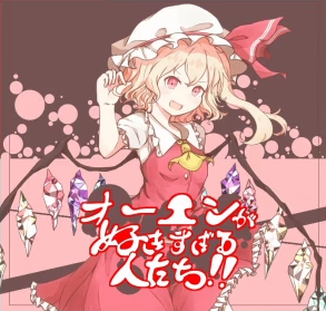 オーエンが好きすぎる人たち Mg カニさし Suitablespirit Touhou Music Database